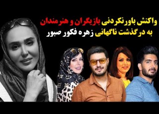 واکنش بی سابقه هنرمندان داخلی و خارجی به درگذشت ناگهانی زهره فکور صبور