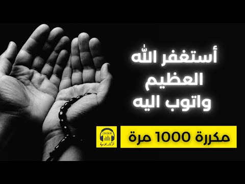أستغفر الله العظيم واتوب اليه مكررة 1000 مرة أستغفر الله العظيم واتوب اليه مكررة 1000 مرة