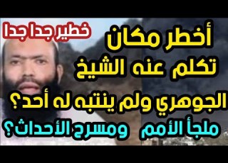 أخطرمكان تكلم عنه الشيخ الجوهري ولم ينتبه له أحد ملجأ الأمم ومسرح الأحداث الحضور إجباري حلقة نارية