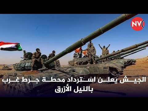 الجيش يعلن استرداد محطة جرط غرب بالنيل الأزرق 2026 3 19