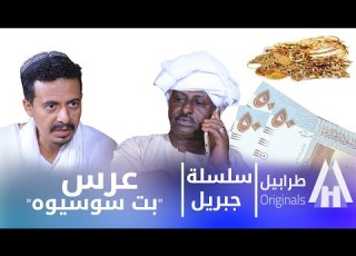  جيريل ابشر ياعريس أبوبكر فيصل دراما سودانية 2026