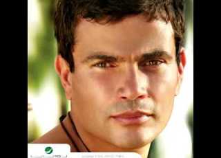 نقول ايه عمرو دياب