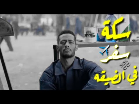 افجر حالات واتس مهرجان سكه سفر في الضيقه حلقولو و مصطفى الجن اقوى حالات واتس مسلسل البرنس محمد رمضان