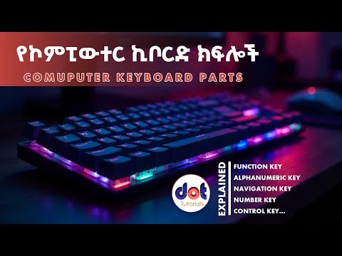 Computer Keyboard Parts የኮምፒውተር ኪቦርድ ክፍሎች