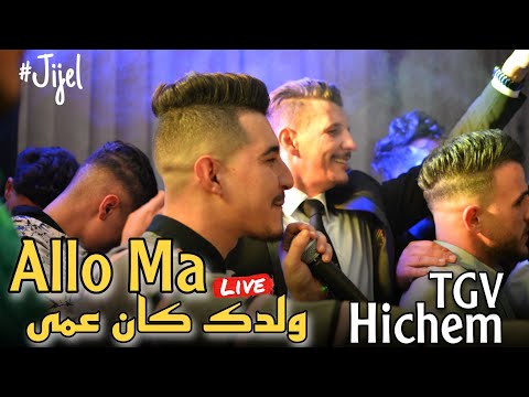 Cheb Hichem TGV Live 2024 Allo Ma Weldak Kan 3ma ولدك كان عمى Ft Hani Miringé Mariage Jijel
