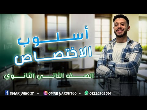 أسلوب الاختصاص الصف الثاني الثانوي الترم الثاني