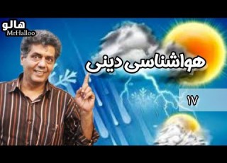 هالو هواشناسی دینی MrHalloo Hava Shenasie Dini