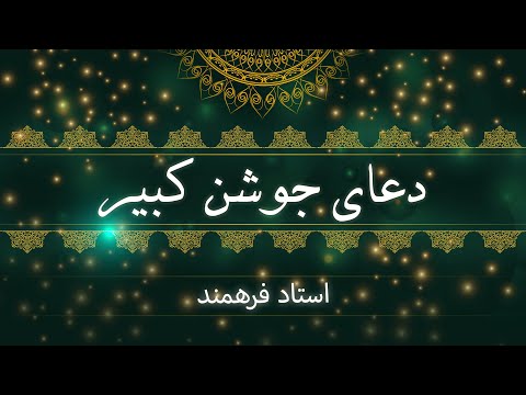 دعای جوشن کبیر با صدای استاد فرهمند