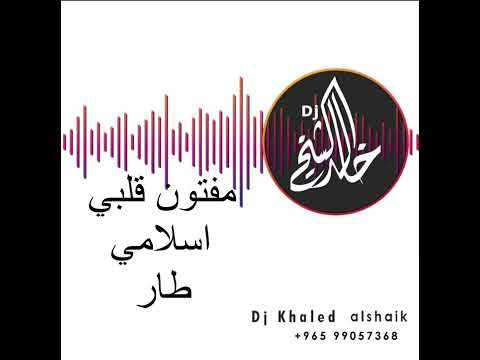 مفتون قلبي إسلامي بحت طار من غير دناديش Dj خالد الشيخ للحجز ت ٠٠٩٦٥٩٩٠٥٧٣٦٨