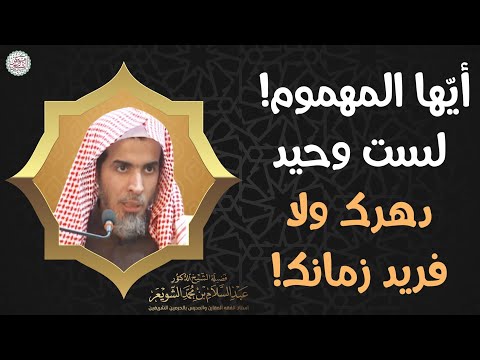 أيها المهموم لست وحيد دهرك ولا فريد زمانك الشيخ د عبدالسلام الشويعر