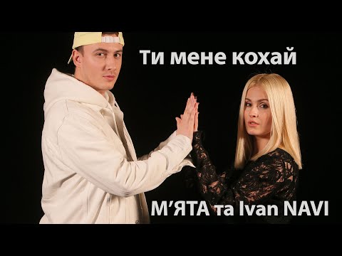 МʼЯТА та Ivan NAVI Ти мене кохай