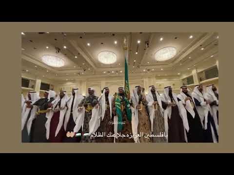 من حساب السفير نايف بن بندر السديري عرضة يافلسطين الحبيبة جلا عنك الظلام من حساب السفير نايف بن بندر السديري عرضة يافلسطين الحبيبة جلا عنك الظلام