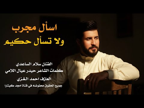 جـديـد مـوال كـارثـة 2026 اسأل مجرب ولا تسأل حكيم الفنان سلام الساعدي