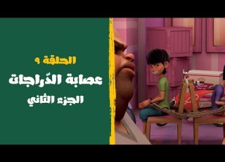  مغامرات برق وبانة الحلقة ٩ عصابة الدراجات الجزء الثاني