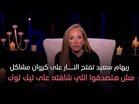 She And The Girls Reham Saeed Opens Fire On Karawan Mashakel You Won T Believe What She Saw