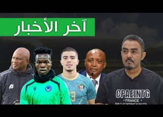 ممثل السودان في دوري السوبر الإفريقي شكوي الهلال فوز السودان علي السعوديه اخبار مهمه