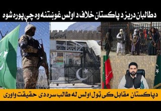 دطالبان دريز د پاکستان خلاف د اولس غوښتنه وه چې پوره شوه