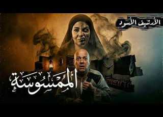  صوت من العالم السفلي هل تقـ ـتل الخرافات أم تخفي أبشع الجر ائم