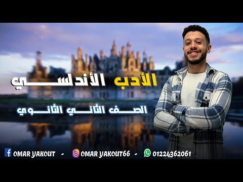 الأدب الأندلسي الصف الثاني الثانوي الترم الثاني الأدب الأندلسي الصف الثاني الثانوي الترم الثاني