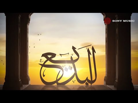 Amr Diab Al Badea The Incomparable God عمرو دياب ال ب د يع