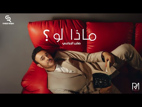 Saber Rebai Maza Law صابر الرباعي ماذا لو