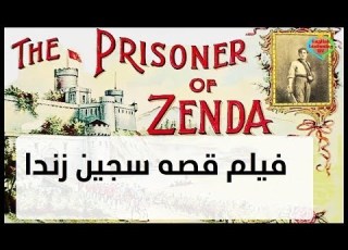 فيلم قصه سجين زندا The Prisoner Of Zenda
