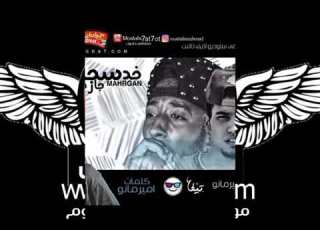 مهرجان هات سجرة جرة