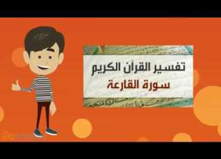 تفسير سورة القارعة للأطفال