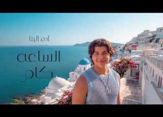  Adam El Banna El Sa3a Kam Official Lyric Video 2026 ادم البنا الساعه كام