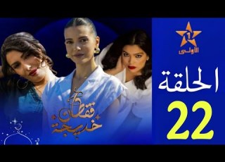  الحلقة 22 مسلسل قفطان خديجة Koftane Khadija Ep 22