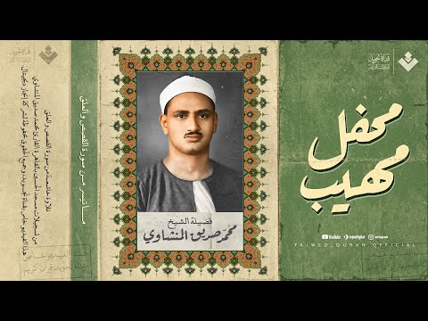 محفل مهيب مليئ بالتجليات والروائع الشيخ المنشاوي من سورة القصص والعلق جودة عالية ᴴᴰ محفل مهيب مليئ بالتجليات والروائع الشيخ المنشاوي من سورة القصص والعلق جودة عالية ᴴᴰ