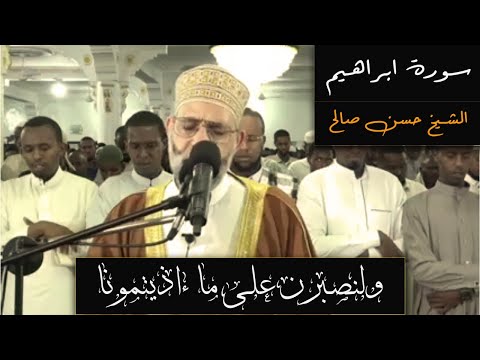 وما لنا الا نتوكل على الله وقد هدانا سبلنا الشيخ حسن صالح سورة ابراهيم وما لنا الا نتوكل على الله وقد هدانا سبلنا الشيخ حسن صالح سورة ابراهيم