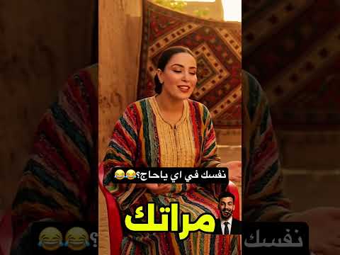 نفسك في اي ياحاج Funny هتضحك تريند ضحك كوميديات اكسبلور تحشيش ترند