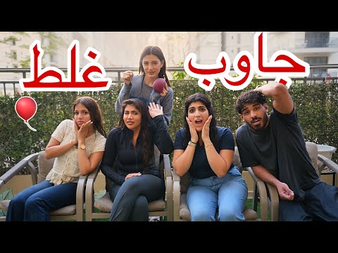 تحدي جاوب غلط ندمنا