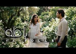يا ف له Ya Folla أغنية 2026 بروح الثمانينات