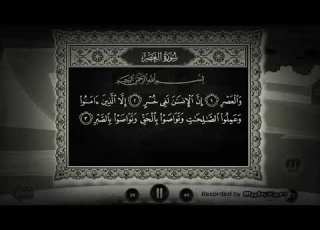 سوره العصر عدنان بتاع القرآن