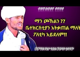ማን ጮኸልን ቤተክርስቲያን አትቃጠል ማለት ፖለቲካ አይደለም መምህር የኔታ ገብረ መድኅን እንየው
