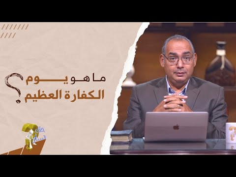 ما هو يوم الكفارة العظيم برنامج حقك تسأل الأخ عياد ظريف حلقة ٢٦٠