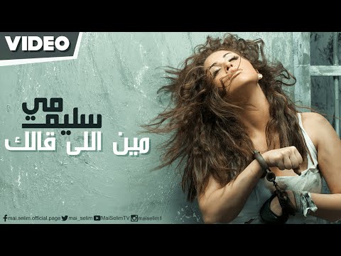 Mai Selim Meen Elly Alak Official Video مى سليم مين اللى قالك