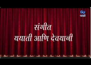  Marathi Sangeet Natak Part 01 स ग त यय त आण द वय न HD Yayati Ani Devayani 18 02 2022