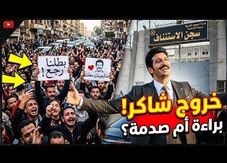 The Moment Shaker Mahzoor Is Released And Cairo S Streets Are Gridlocked Is Shaker The New Boss