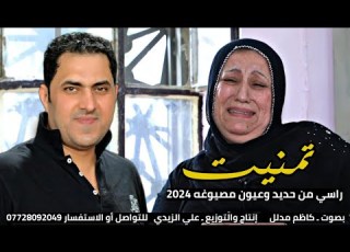 كاظم مدلل موال نعي جديد للفاقد ـ تمنيت راسي من حديد ولعين مصيوغه جديد 2024 نعي حزين