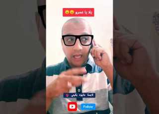  يلا يا عمرو كوميدى كوميديا كوميدية كوميديا عربية كوميديا مضحكة تمثيل كوميدي تمثيل كوميديا