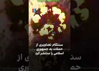  سنتکام تصاویری از حملات به جمهوری اسلامی را منتشر کرد