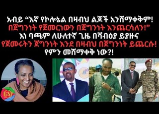 እኛ የኮሎኔል በዛብህ ልጆች አንሸማቀቅም በጀግንነት የጀመርነውን በጀግንነት እንጨርሳለን አብይ