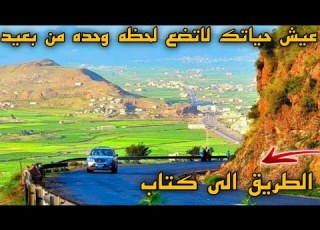 اجمل مناظر طبيعية خلابة الطريق الى كتاب مع الفنان أيوب طارش عيش حياتك لاتضيع لحظه وحده من بعيد