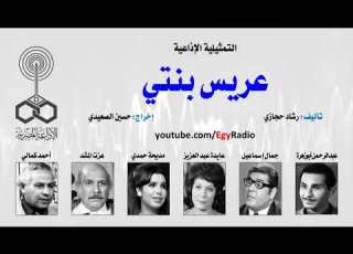  التمثيلية الاذاعية عريس بنتى