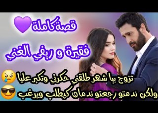 تزوج بيا غير شهر طلقني تكبر عليا حكرني ولكن حلفت حتا ندمو غير شافني همة شان رجع ليا ندمان
