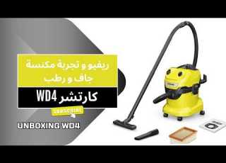 Kärcher Karcher Unboxing WD4 ريفيو مكنسة كارشر للأتربة والسوائل