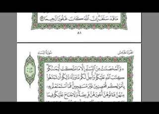 سورة النساء للشيخ عبد الرحمن السديس بدون اعلانات